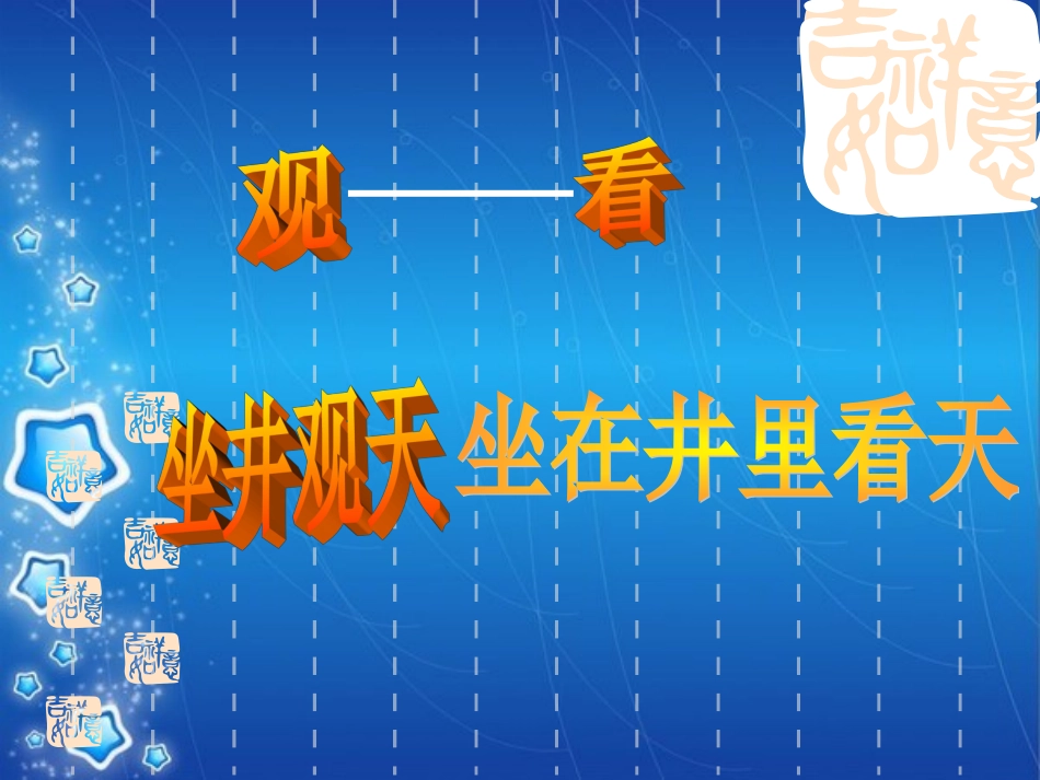 坐井观天优秀课件_第2页