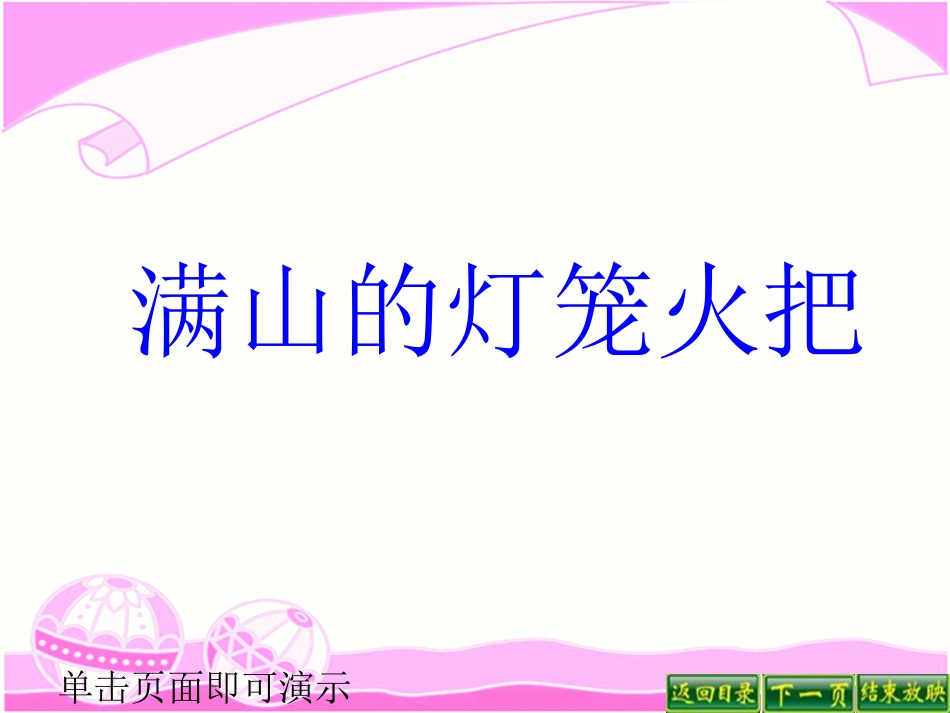 满山的灯笼火把课件_第1页