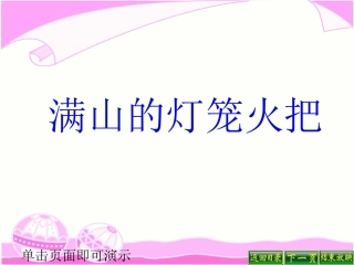 满山的灯笼火把课件