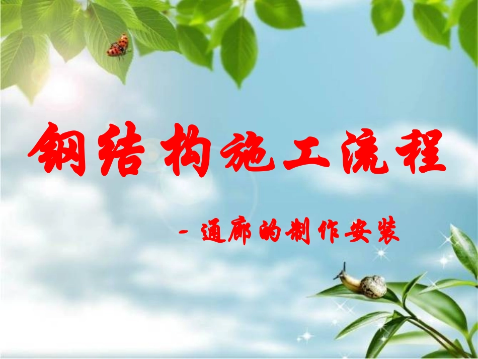 钢结构施工工艺流程_第1页