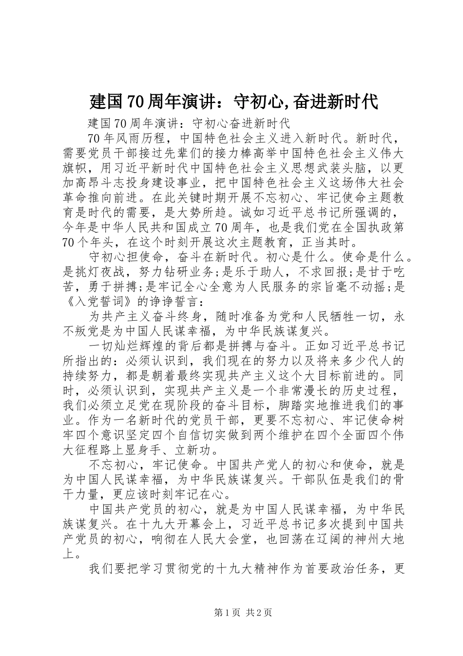 建国70周年演讲：守初心,奋进新时代_第1页
