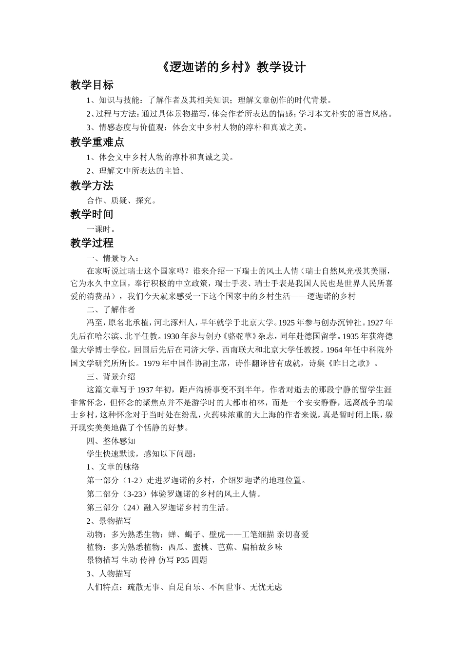 《逻迦诺的乡村》教学设计_第1页