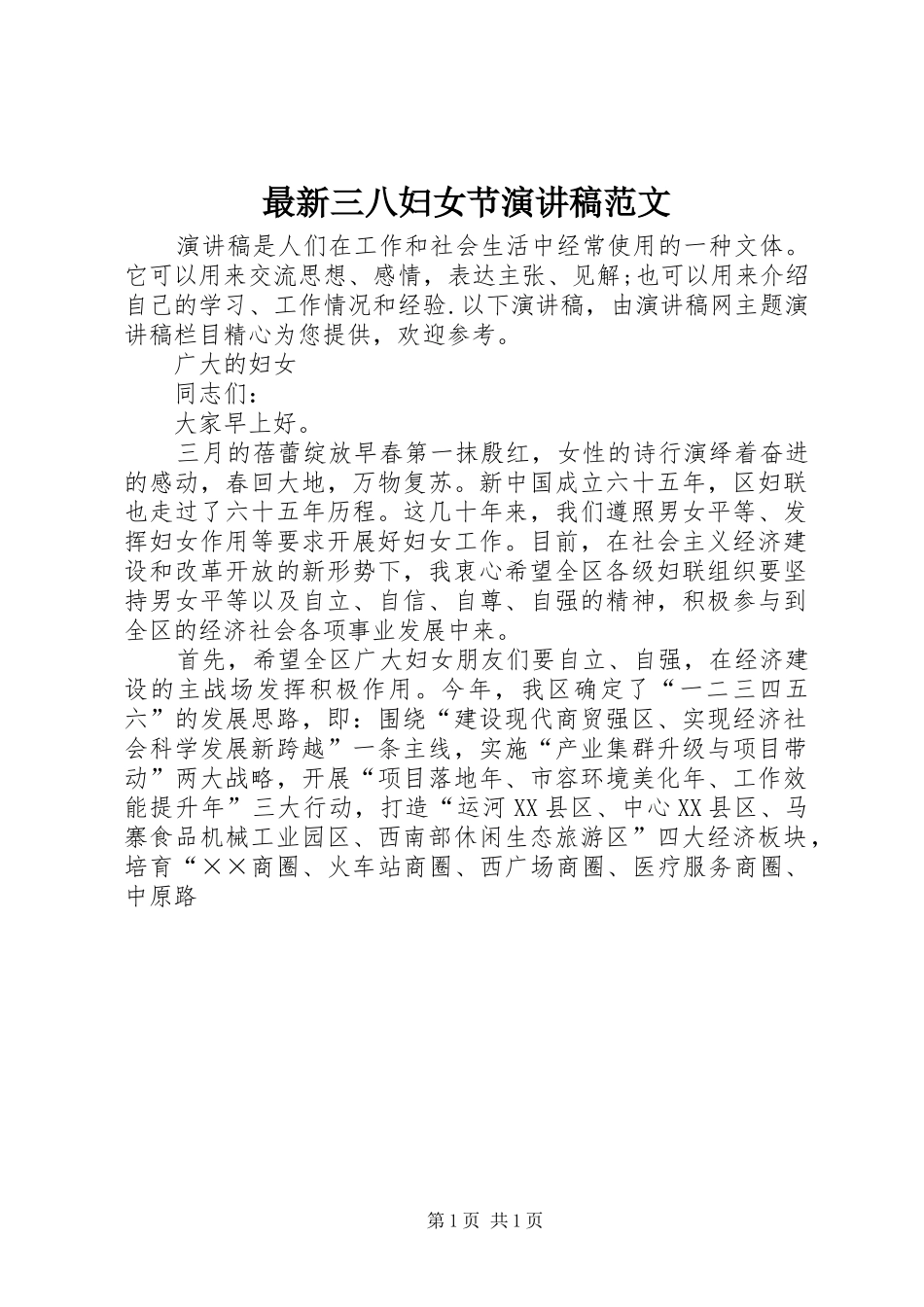 最新三八妇女节演讲稿范文_第1页