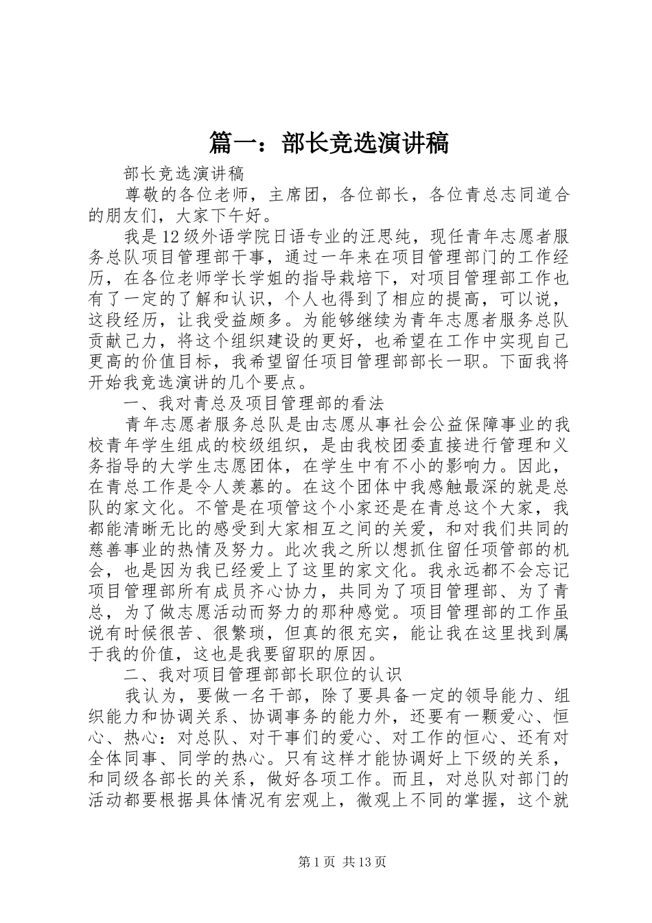 篇一：部长竞选演讲稿_第1页