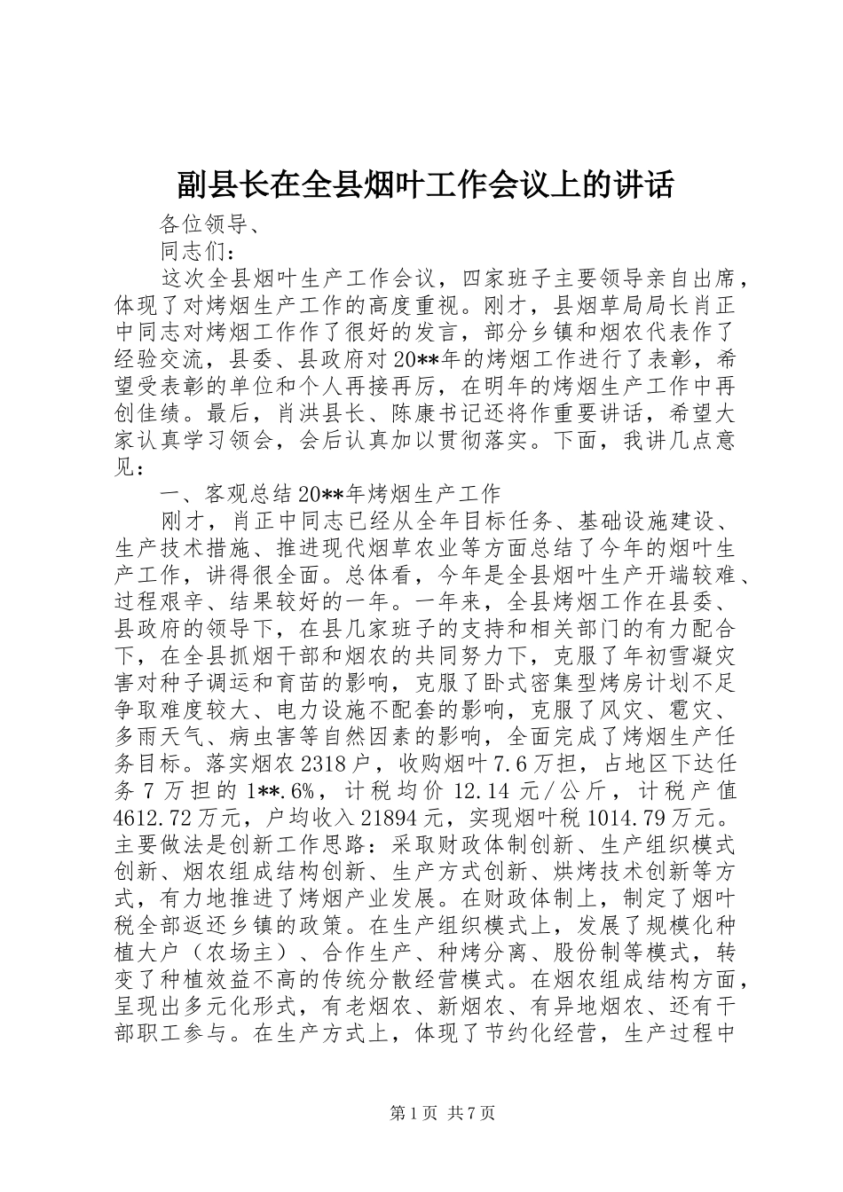副县长在全县烟叶工作会议上的讲话_第1页