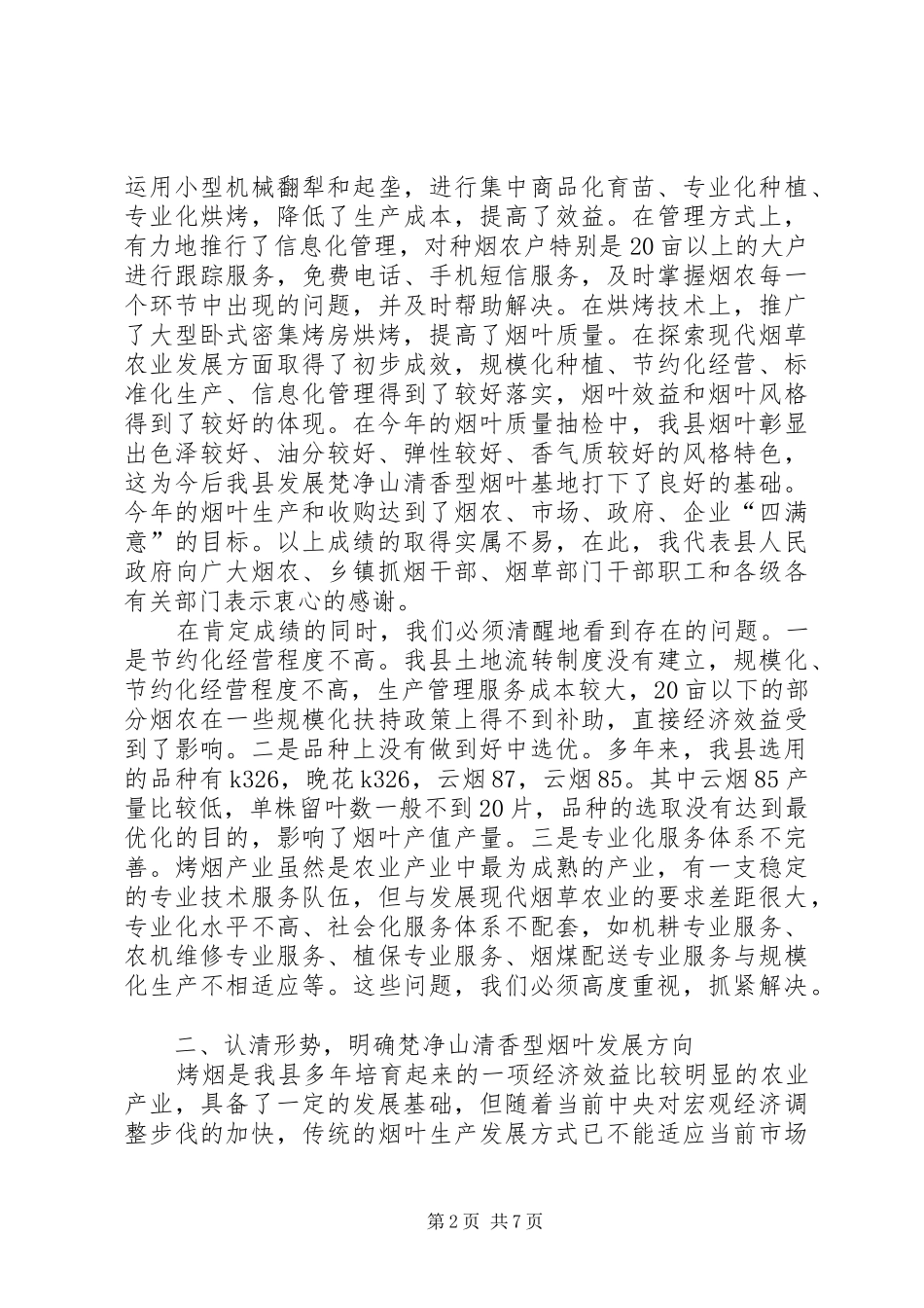 副县长在全县烟叶工作会议上的讲话_第2页