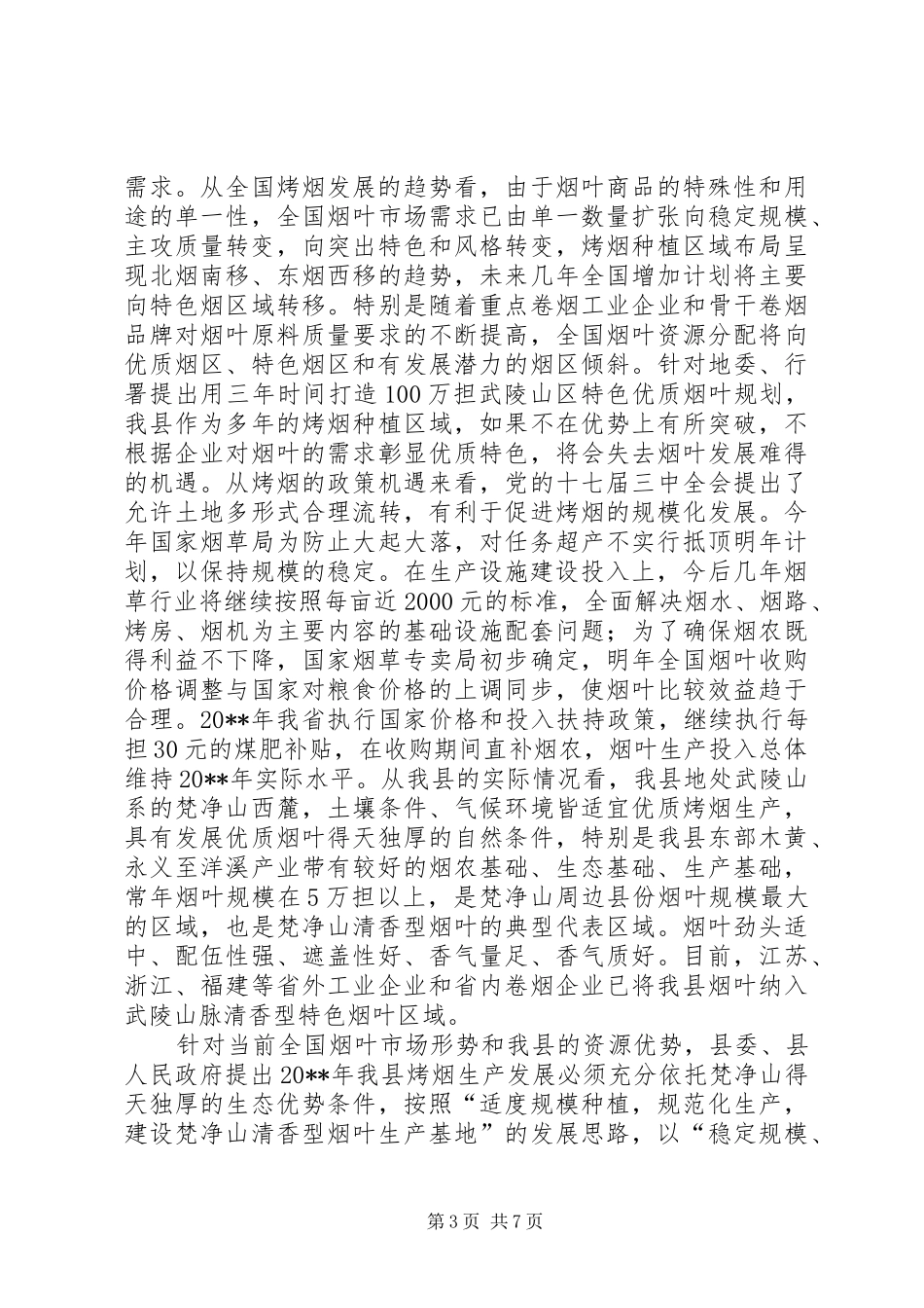副县长在全县烟叶工作会议上的讲话_第3页