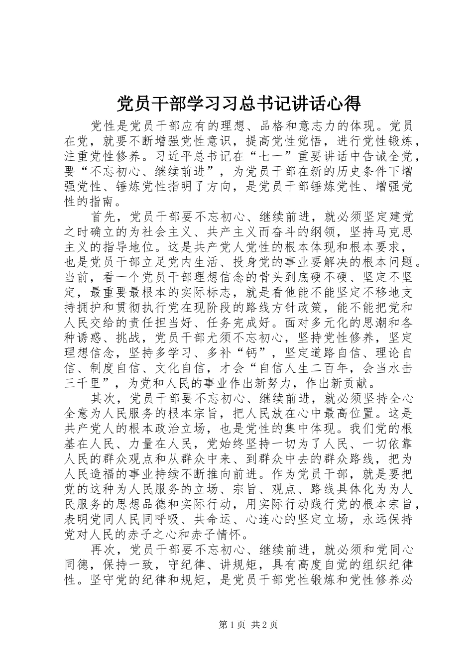 党员干部学习习总书记讲话心得_第1页