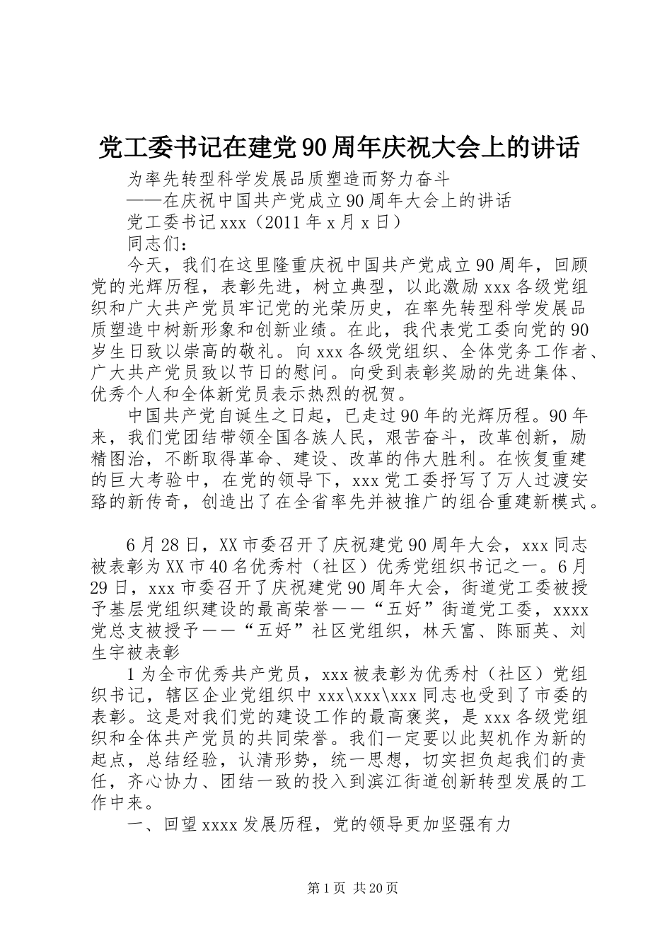 党工委书记在建党90周年庆祝大会上的讲话_第1页