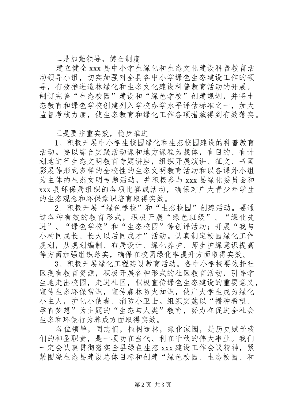 绿色生态建设先进单位发言稿_第2页