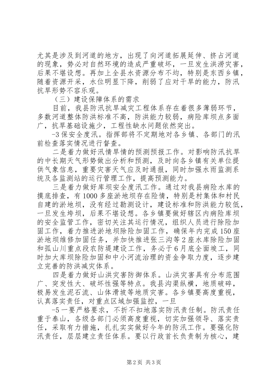 在县防汛抗旱工作会议上的讲话_第2页