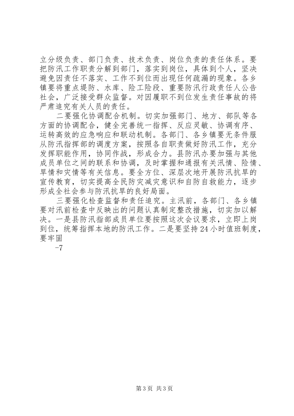 在县防汛抗旱工作会议上的讲话_第3页