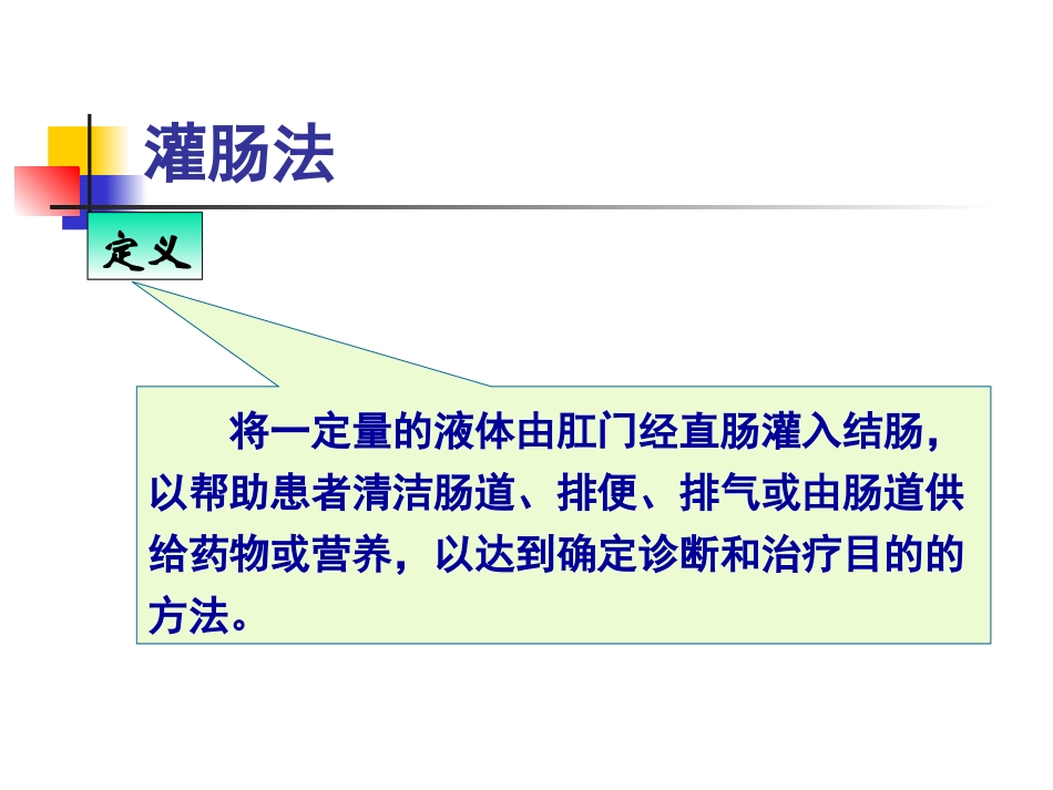 灌肠法ppt_第2页
