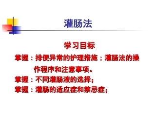 灌肠法ppt