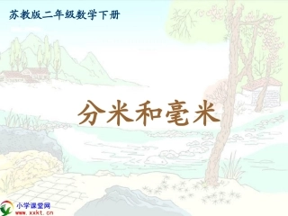 二年级数学下册《分米和毫米》PPT课件(苏教版)