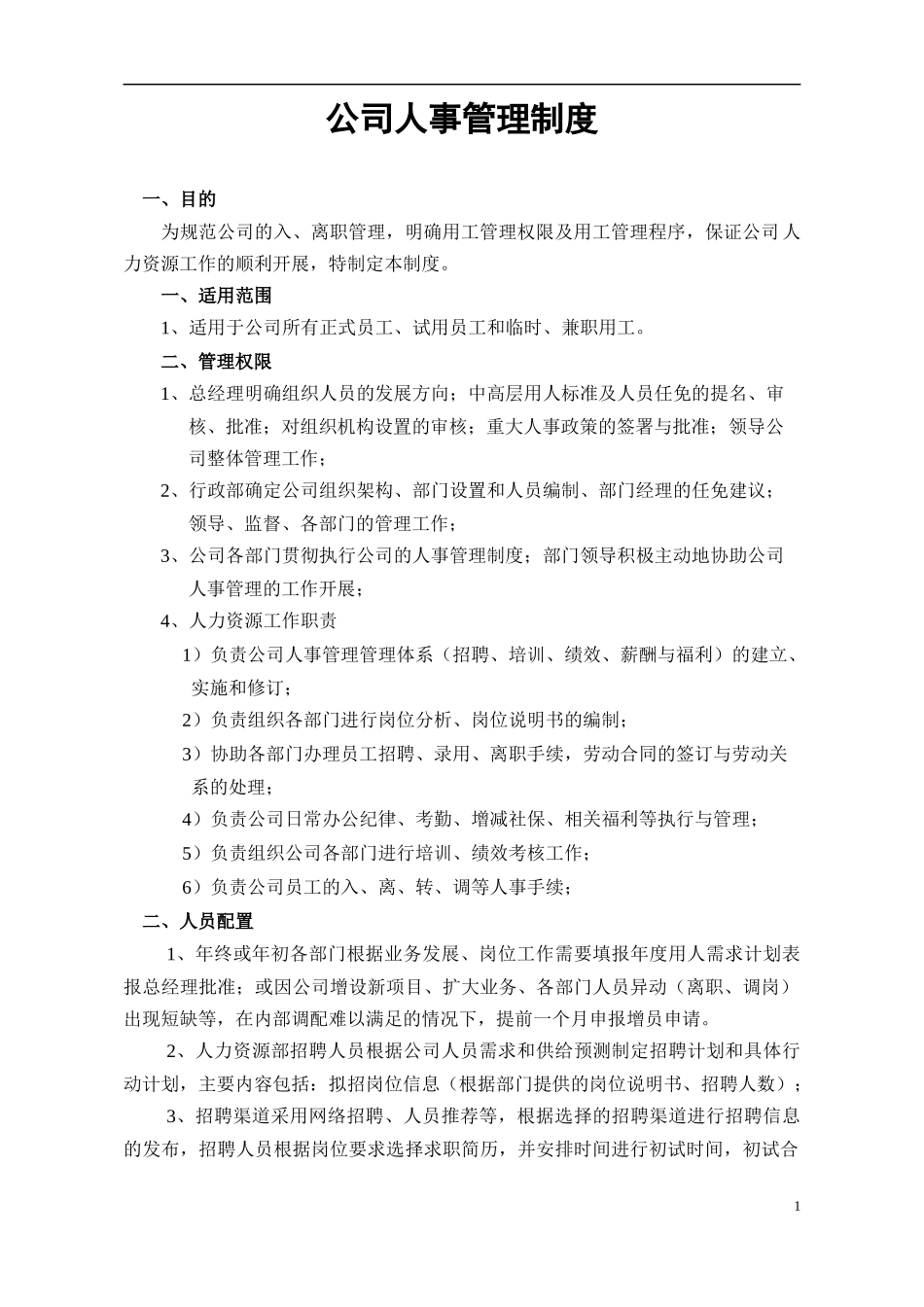 公司入、离职管理制度_第1页