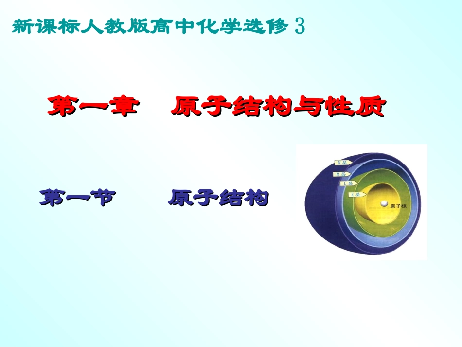 化学选修3《原子结构》课件_第1页