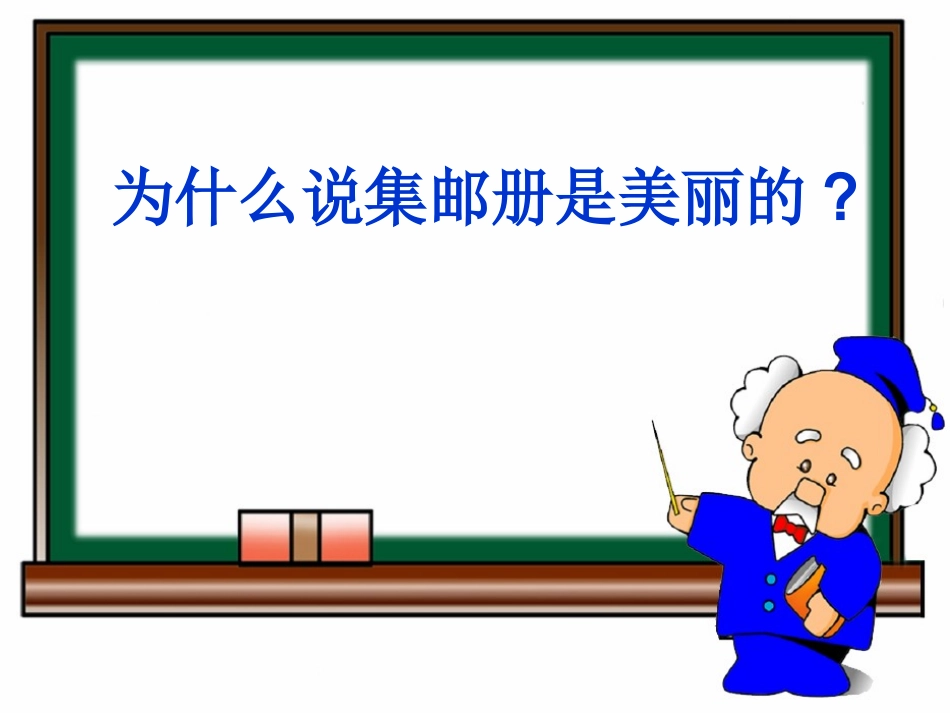 6.1美丽的集邮册_第2页