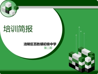 涪陵区百胜中学培训简报第二期