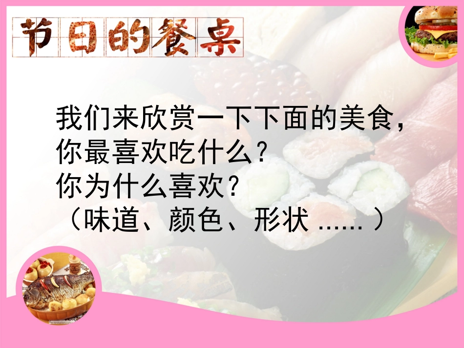 岭南版二年级美术《节日的餐桌》_第1页