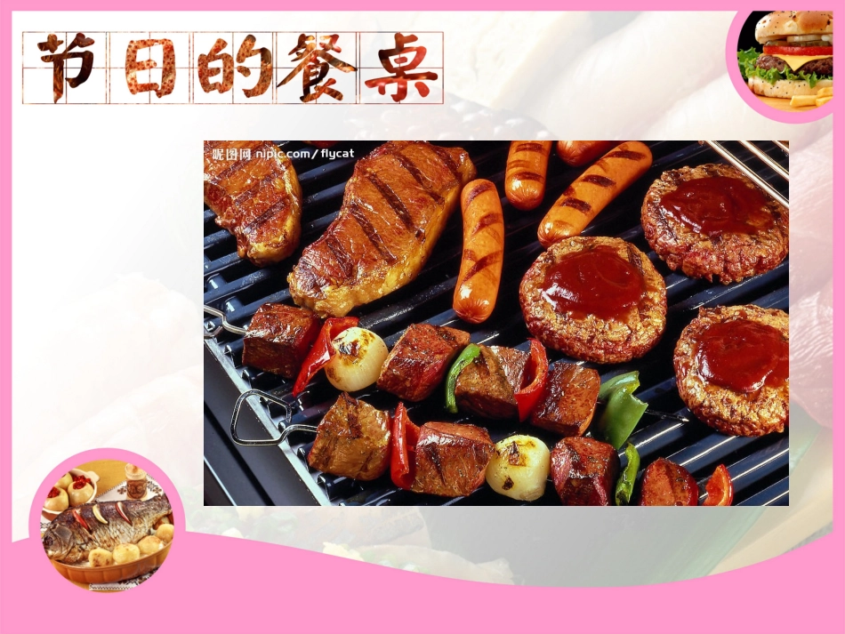 岭南版二年级美术《节日的餐桌》_第2页