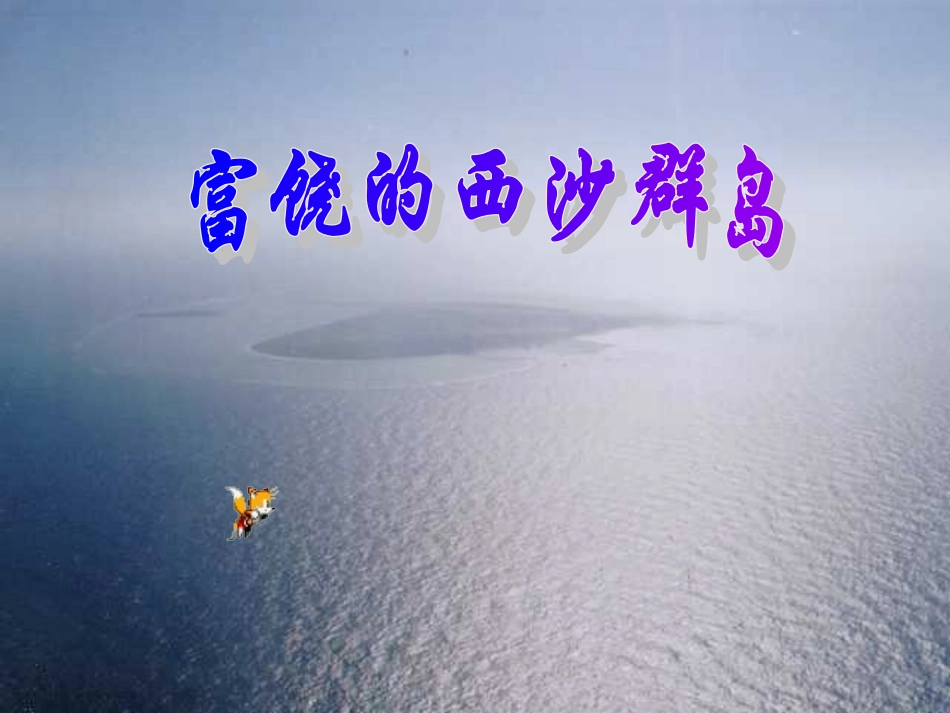 22、富饶的西沙群岛_第1页