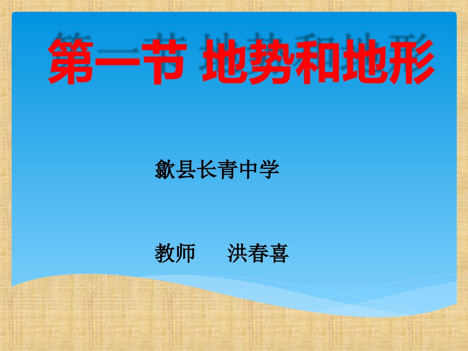 地理：第二章第一节-地势和地形课件(人教新课标八年级上)_第1页