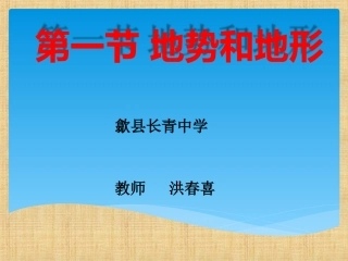 地理：第二章第一节-地势和地形课件(人教新课标八年级上)