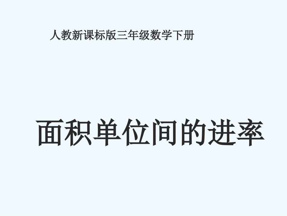 小学数学北师大2011课标版三年级面积单位之间的进率-(3)_第1页