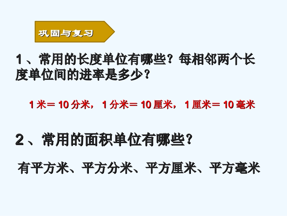 小学数学北师大2011课标版三年级面积单位之间的进率-(3)_第2页