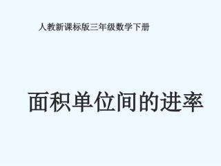 小学数学北师大2011课标版三年级面积单位之间的进率-(3)