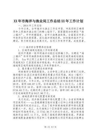 XX年市海洋与渔业局工作总结XX年工作计划