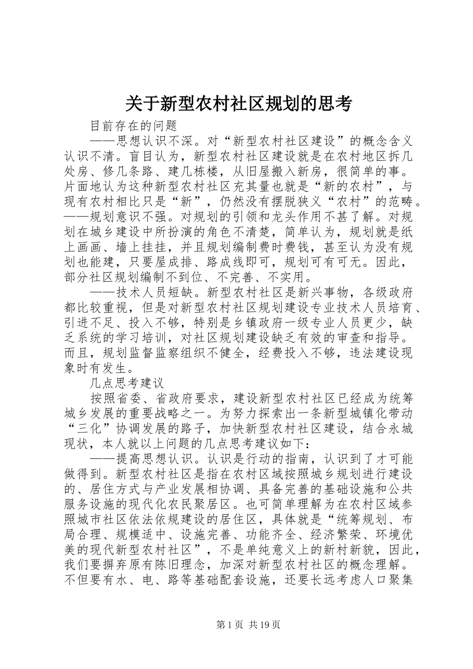 关于新型农村社区规划的思考_1_第1页