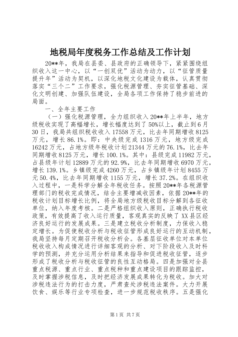 地税局年度税务工作总结及工作计划_第1页