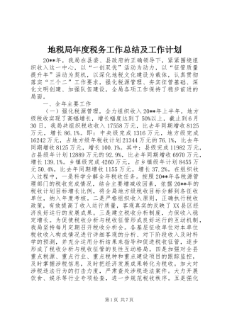地税局年度税务工作总结及工作计划