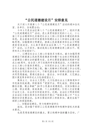 “公民道德建设月”安排意见