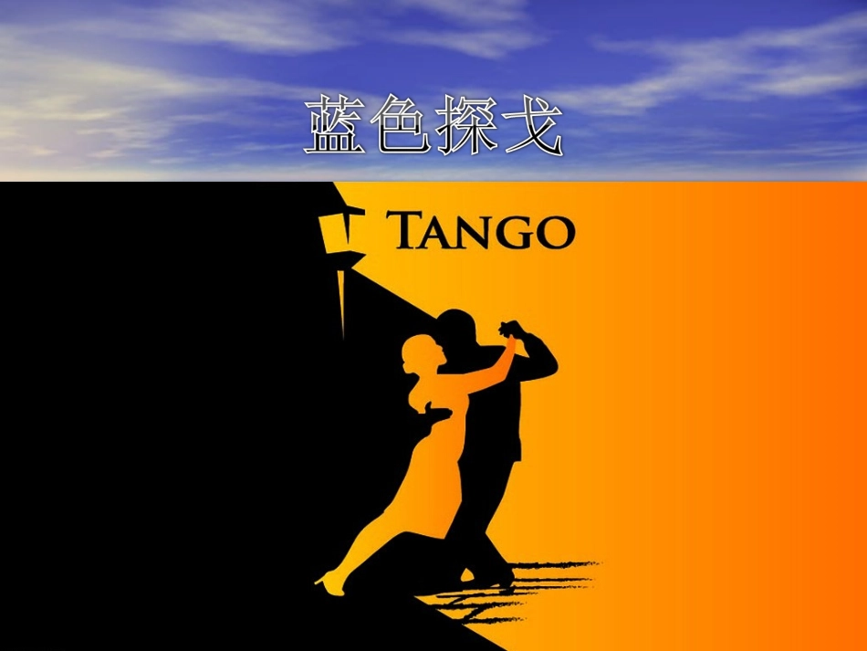 《蓝色探戈》课件2_第1页