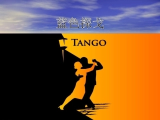 《蓝色探戈》课件2