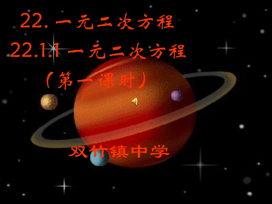 221一元二次方程(第一课时)_第1页