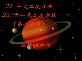 221一元二次方程(第一课时)