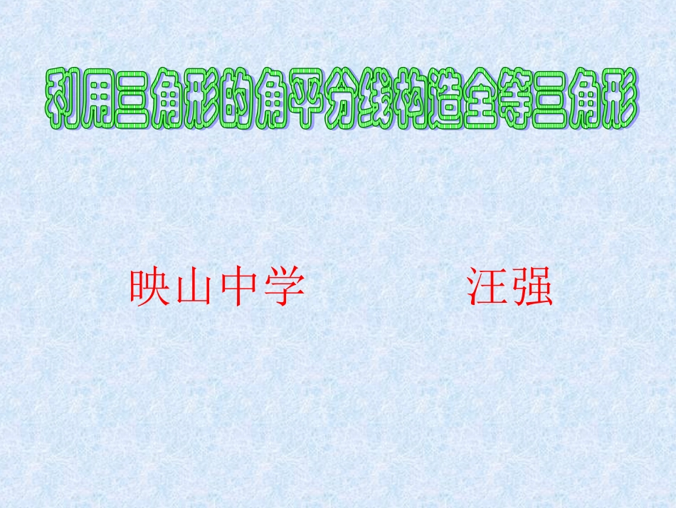 利用角平分线构造全等三角形_第1页