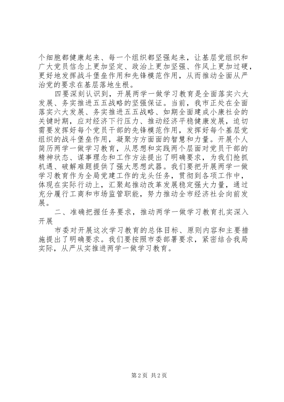 工商局“两学一做”学习教育推进会讲话稿_第2页