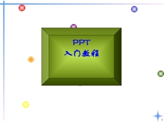 PPT入门教程