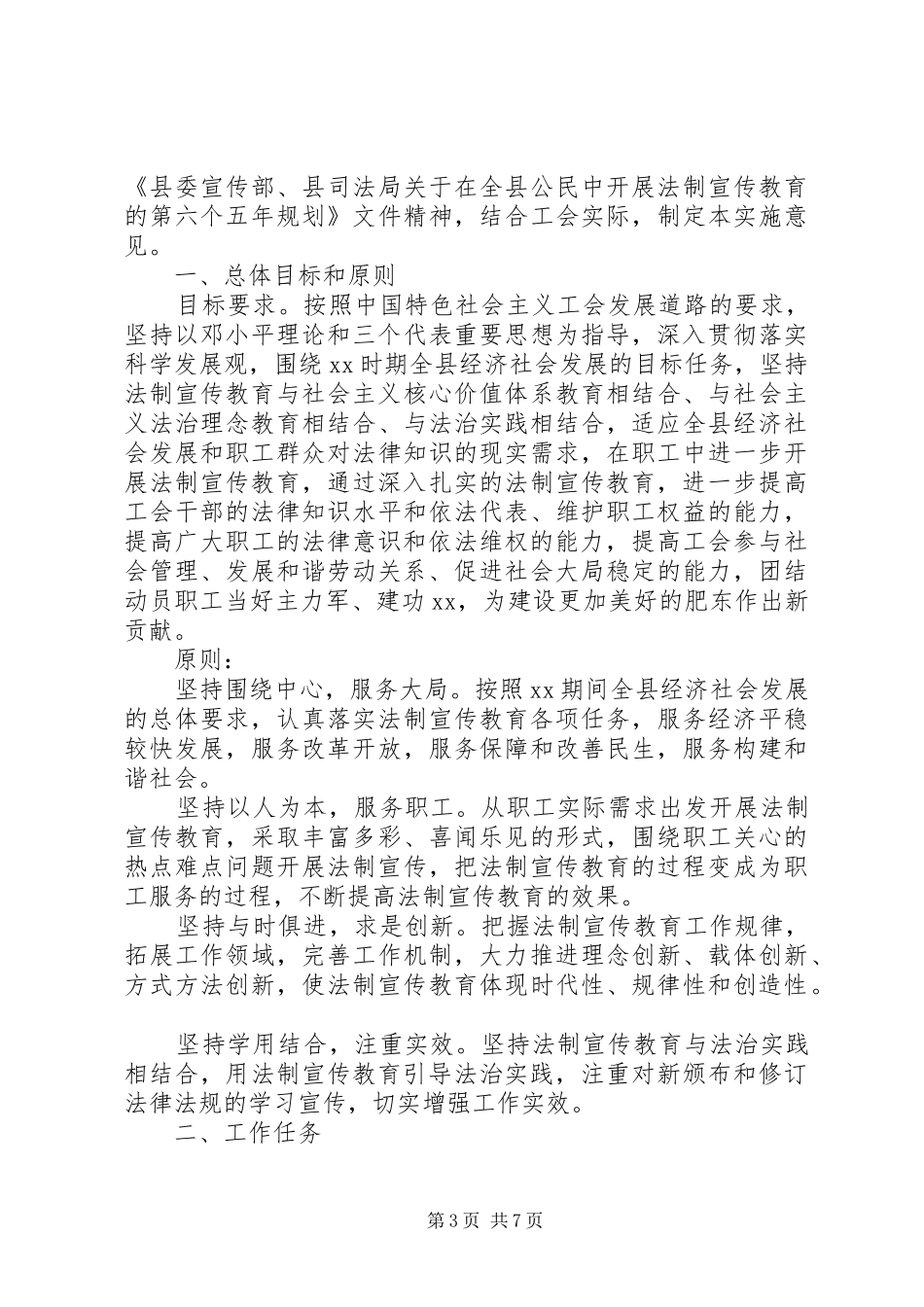 XX年工会普法工作计划_第3页