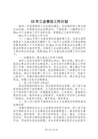 XX年工会普法工作计划