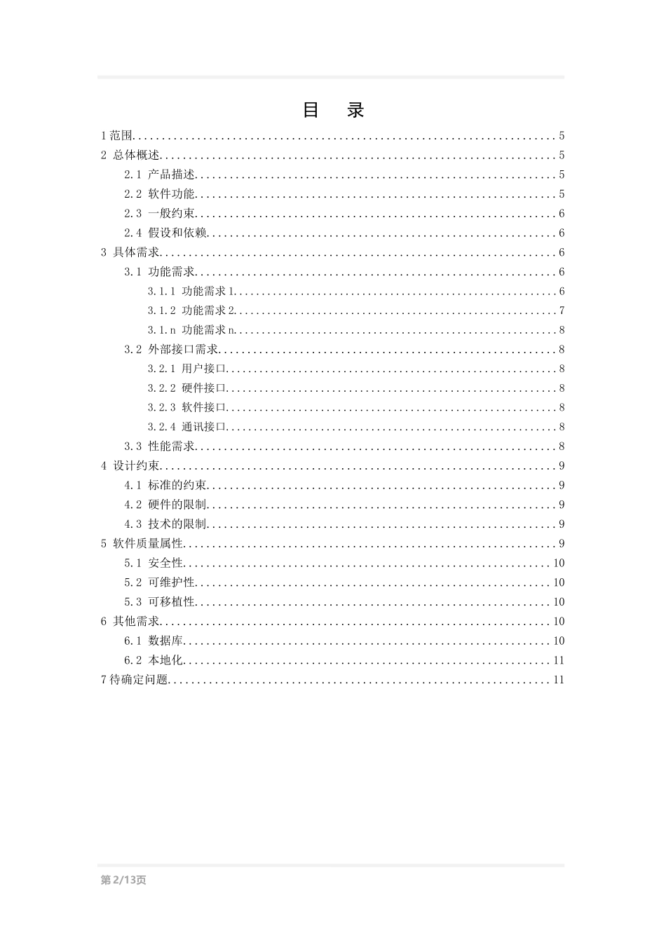 软件项目需求规格说明书模板_第3页
