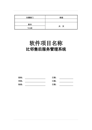 软件项目需求规格说明书模板