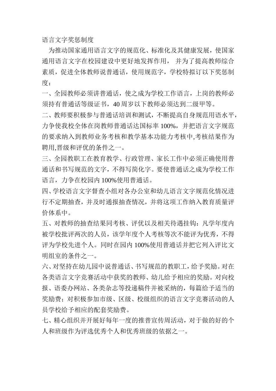 语言文字奖惩制度_第1页