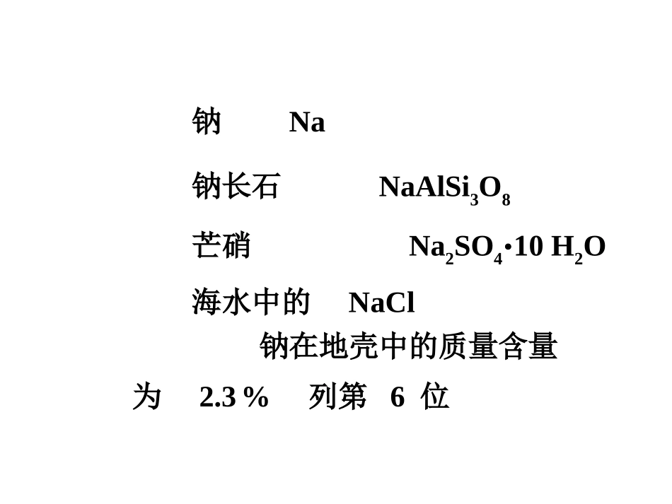 化学竞赛无机化学绝密课件 碱金属和碱土金属_第2页