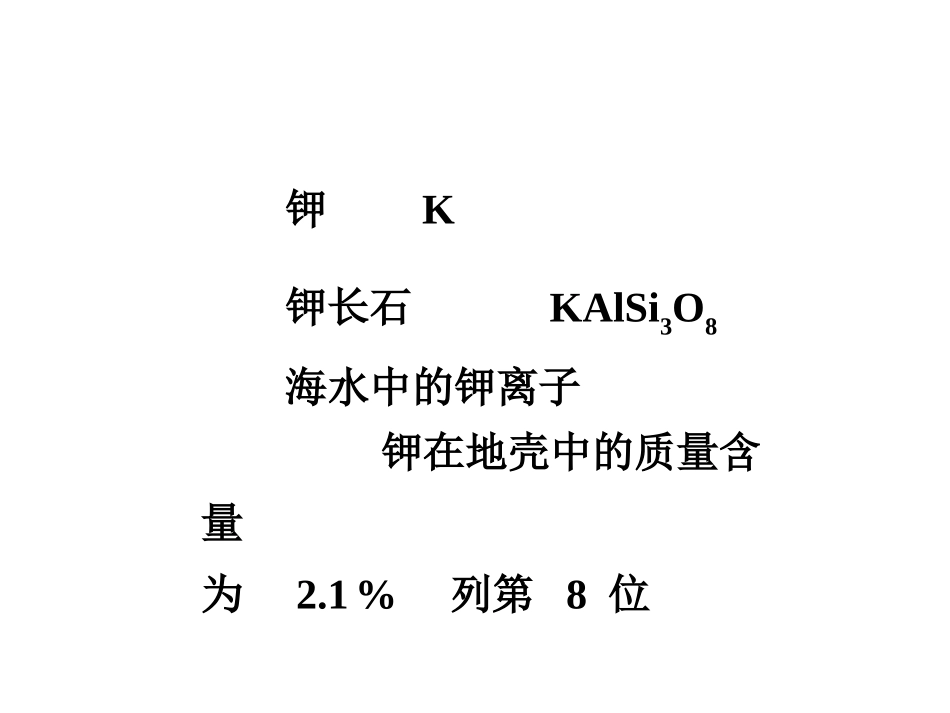 化学竞赛无机化学绝密课件 碱金属和碱土金属_第3页